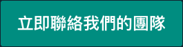 立即聯絡我們的團隊