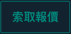 索取報價