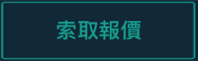 索取報價 索取報價