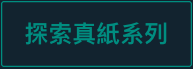 探索真紙系列