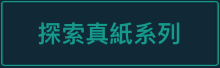 探索真紙系列 探索真紙系列