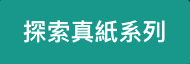 探索真紙