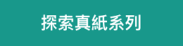 探索真紙 探索真紙
