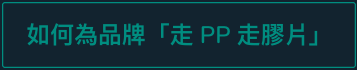 如何為品牌「走PP走膠片」