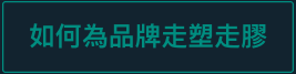 踢走塑膠
