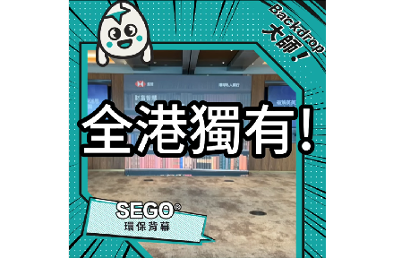 全港獨有SEGO系統，做backdrop又快又準!