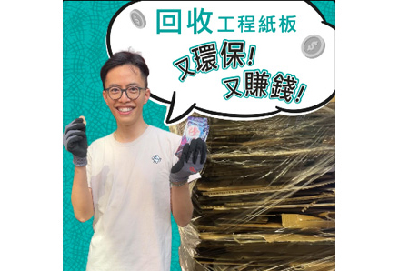 回收En-board. 可以直接棄置紙回收箱