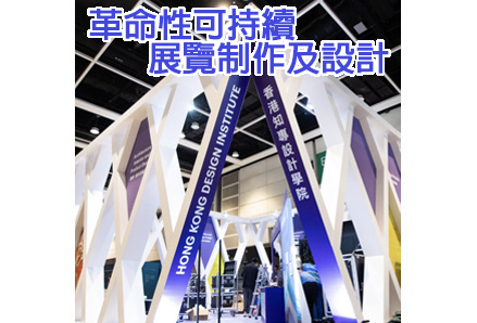HKDI 可持續展覽製作及設計